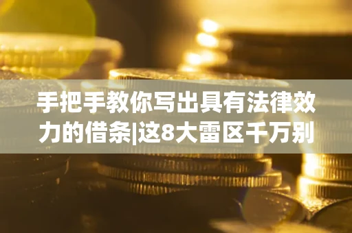 北京手把手教你写出具有法律效力的借条|这8大雷区千万别踩